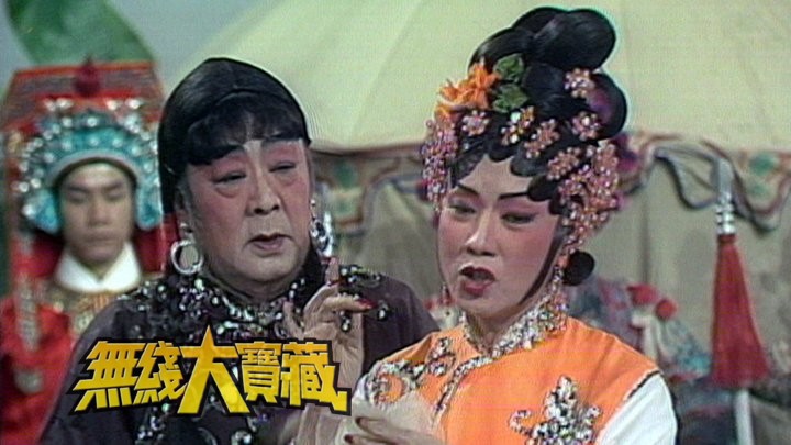 无线大宝藏 EP161 重温EYT台柱梁醒波的趣剧演出