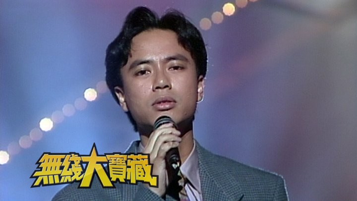 无线大宝藏 EP166 重温1987年至1991年台庆亮灯节目