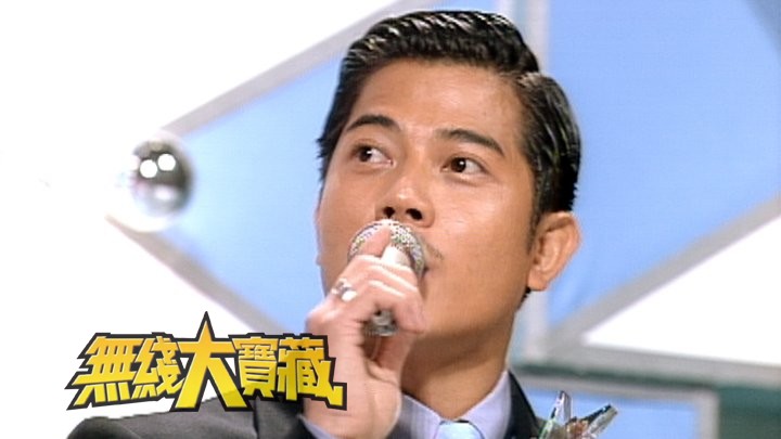 无线大宝藏 EP172 翻阅郭富城的《劲歌》成绩表