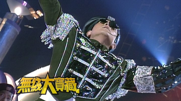 无线大宝藏 EP173 郭富城歌舞片段剪辑