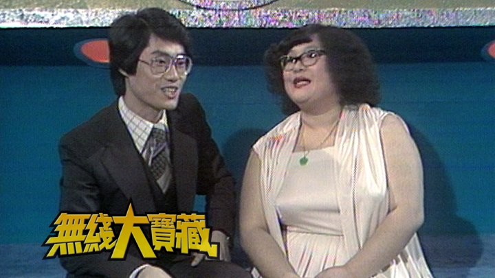 无线大宝藏 EP175 七十、八十年代经典游戏节目