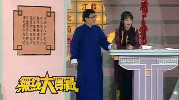 无线大宝藏 EP176 游戏节目的黄金时代