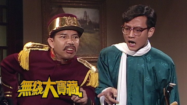 无线大宝藏 EP177 游戏节目的主持天后