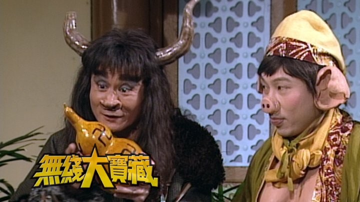 无线大宝藏 EP181 黎耀祥的模仿功力