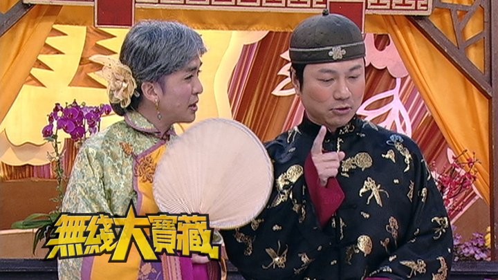 无线大宝藏 EP183 祥仔的综艺表演