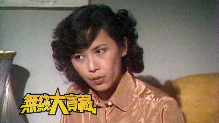 无线大宝藏 EP190 七十年代处境剧