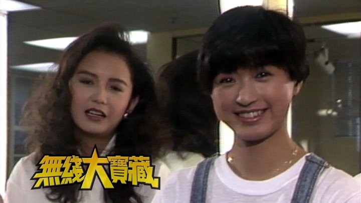 无线大宝藏 EP193 八十至九十年代经典处境剧