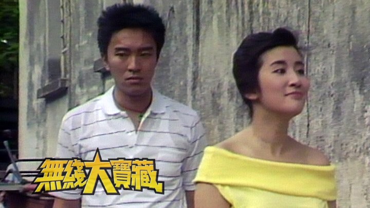 无线大宝藏 EP200 周星驰磨练演技一尝主角滋味