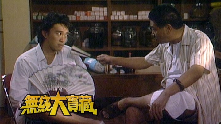 无线大宝藏 EP201 周星驰「无厘头」对白成经典