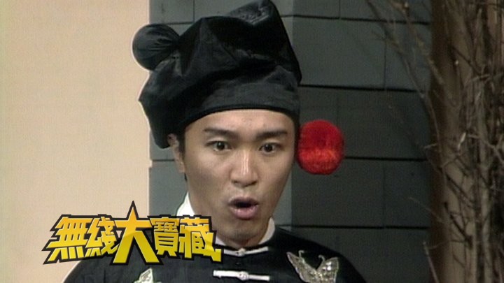 无线大宝藏 EP203 [星爷]参演《欢乐今宵》发挥搞笑本色