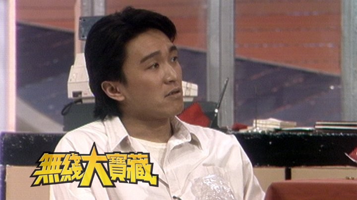 无线大宝藏 EP204 周星驰演出《欢乐今宵》尽显演艺潜能