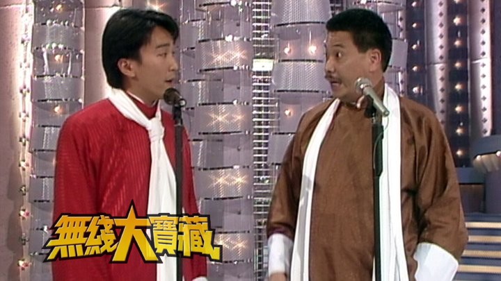 无线大宝藏 EP205 多才多艺周星驰行善不遗余力