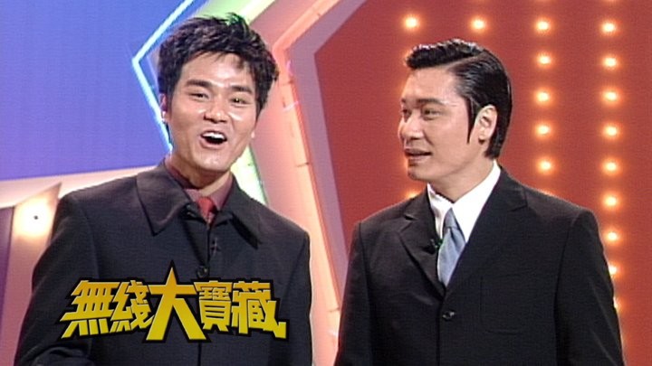 无线大宝藏 EP219 30周年经典大汇演