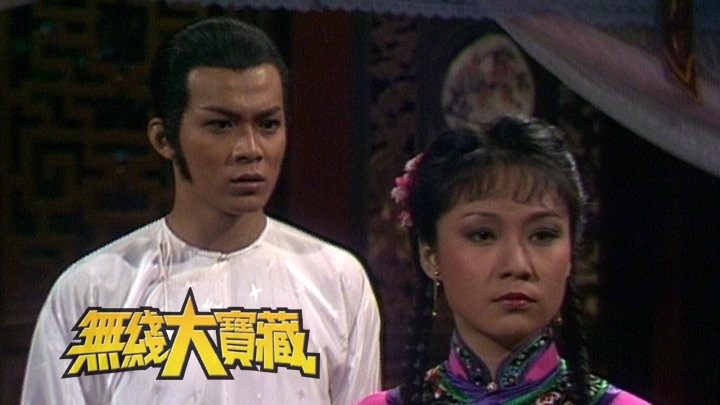 无线大宝藏 EP221 我们的…黄日华（一）