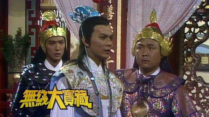 无线大宝藏 EP223 我们的…黄日华(三)