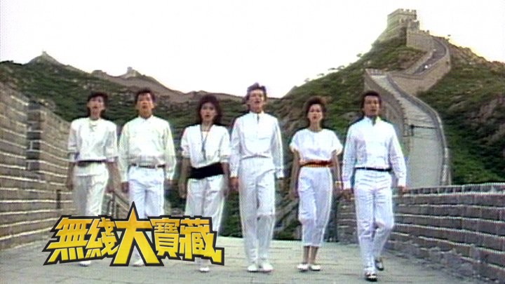 无线大宝藏 EP226 我们的黄日华(二)