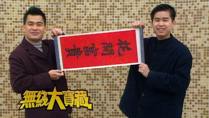 无线大宝藏 EP228 新春贺年节目(二)