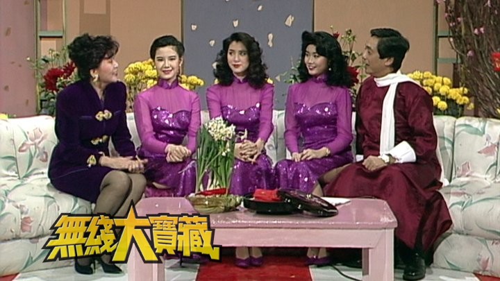 无线大宝藏 EP229 不同年代的贺年剧