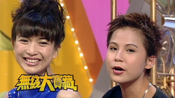 无线大宝藏 EP232 《EYT》趣剧大全(一)