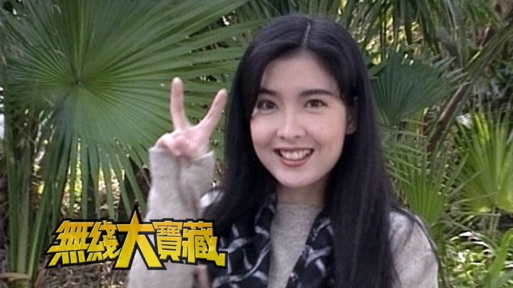 无线大宝藏 EP234 我们的周慧敏 I