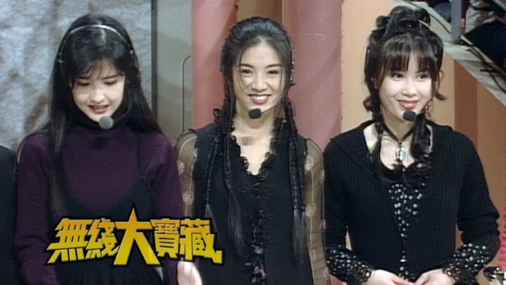 无线大宝藏 EP236 我们的周慧敏 III