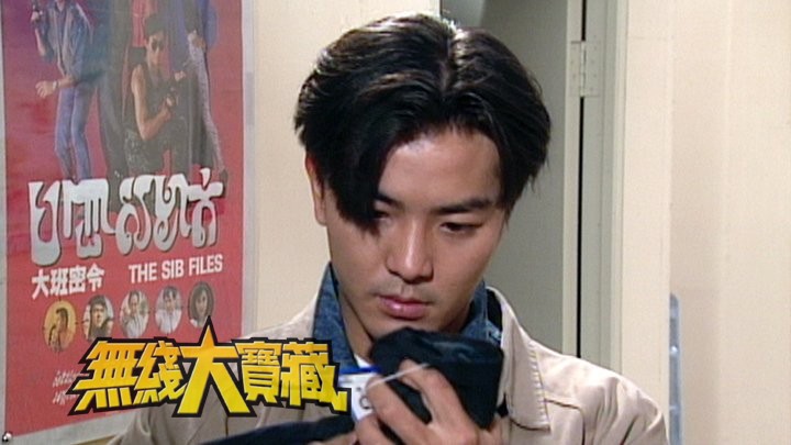 无线大宝藏 EP239 我们的郑伊健 I