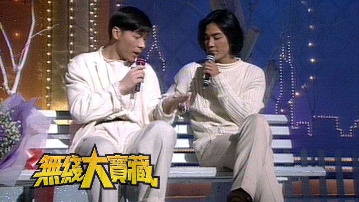 无线大宝藏 EP242 我们的郑伊健 IV