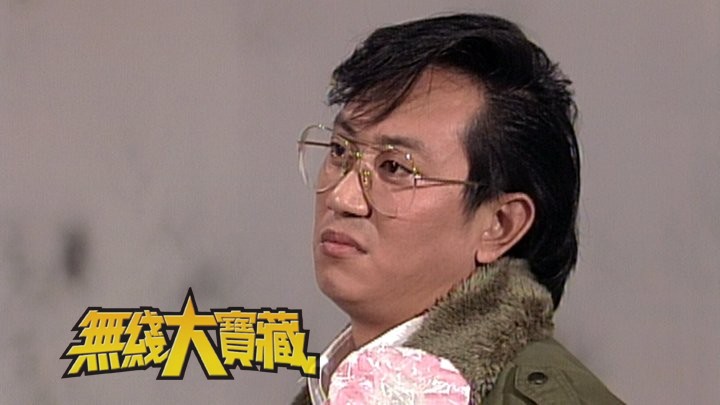 无线大宝藏 EP255 《欢乐今宵》经典的模仿趣剧