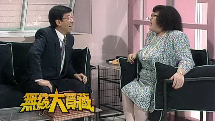 无线大宝藏 EP256 《欢乐今宵》经典爆笑趣剧