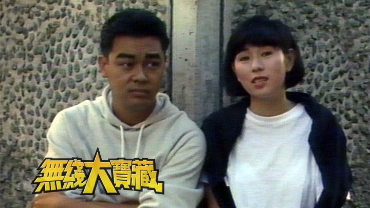 无线大宝藏 EP257 张卫健《新秀》入行后多个剧集角色