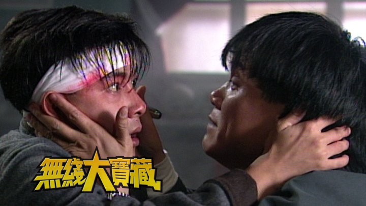 无线大宝藏 EP258 介绍张卫健两套著名的电视代表作