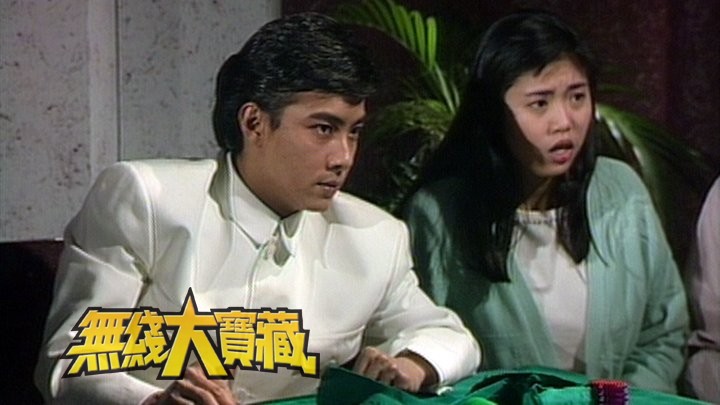 无线大宝藏 EP259 张卫健惹笑鬼马演趣剧