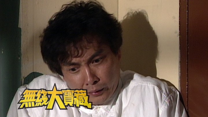 无线大宝藏 EP263 最催泪的生离死別、奸人应得的下场