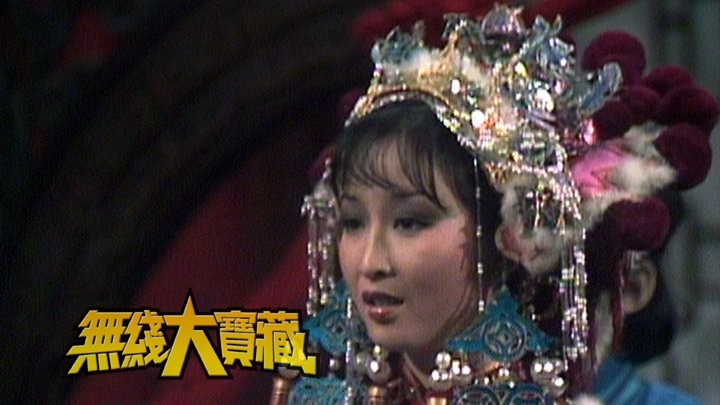 无线大宝藏 EP265 武打演员