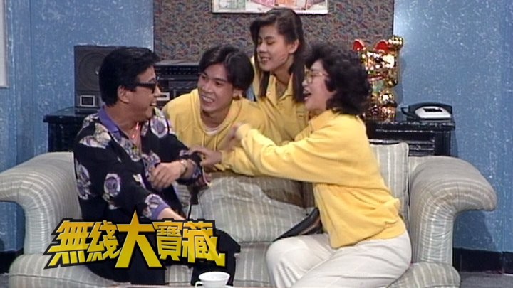 无线大宝藏 EP272 《欢乐今宵》內的经典趣剧