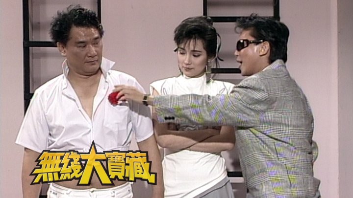 无线大宝藏 EP273 回味《欢乐今宵》趣剧角色