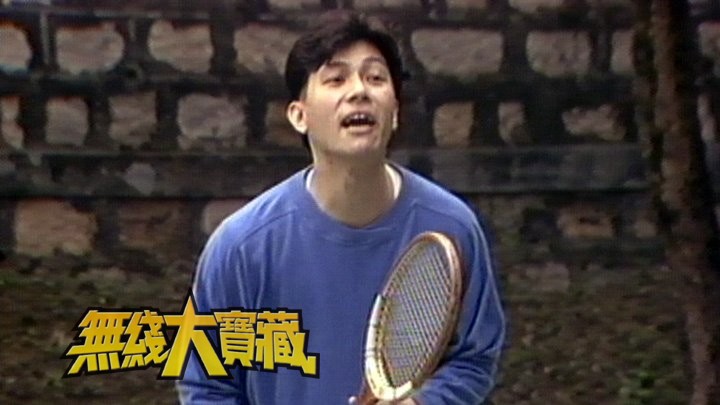 无线大宝藏 EP276 我们的...张兆辉 (I)