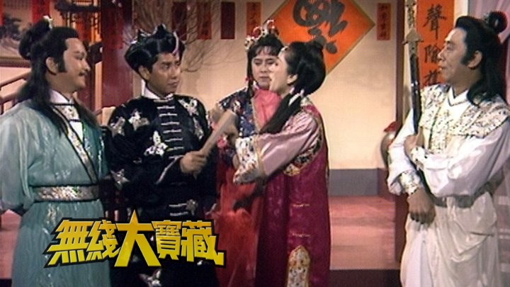 无线大宝藏 EP279 贺年歌曲趣剧大汇集