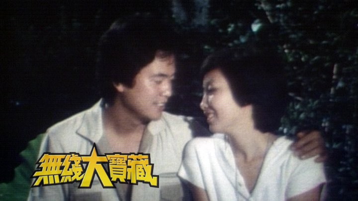 无线大宝藏 EP280 由公仔箱情侣变成真实夫妇