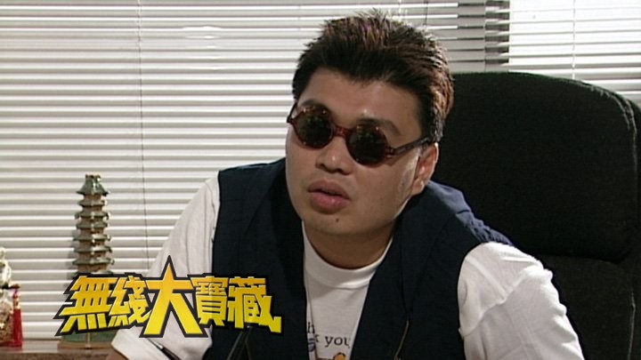 无线大宝藏 EP283 我们的…福禄寿 (下)