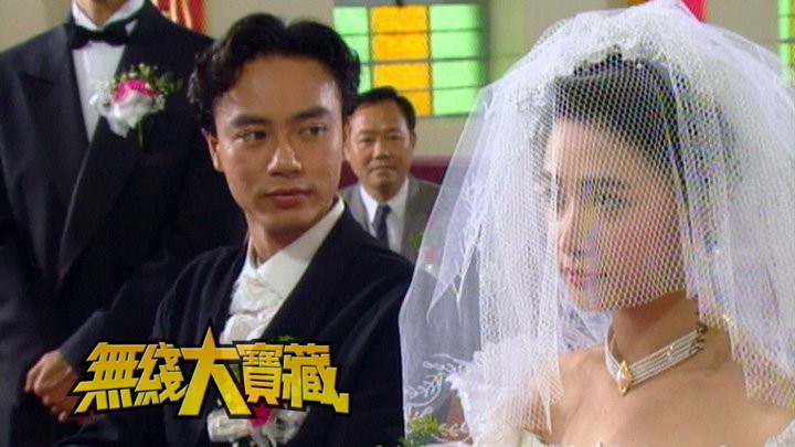 无线大宝藏 EP285 另类婚礼逐个数