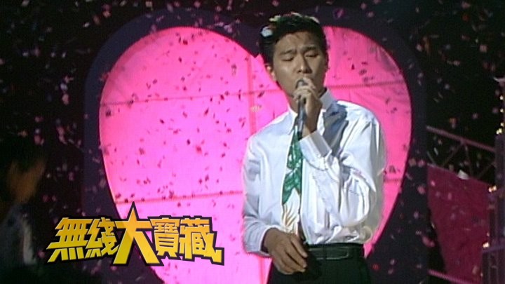 无线大宝藏 EP288 我们的...刘德华 (III)