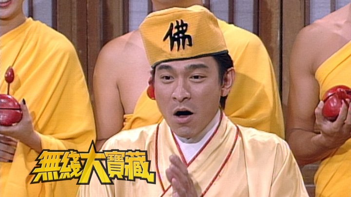 无线大宝藏 EP289 我们的...刘德华 (IV)