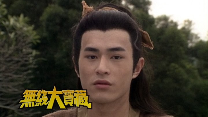 无线大宝藏 EP302 翡翠星力量...古天乐 I