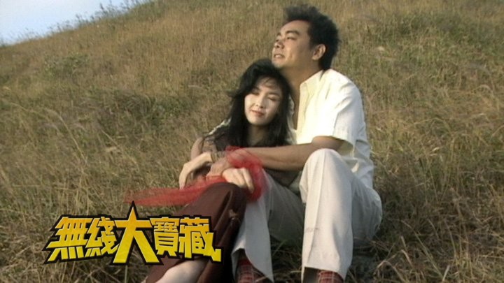 无线大宝藏 EP307 经典大结局 (III)