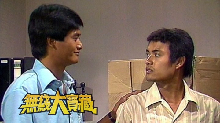 无线大宝藏 EP314 我们的…吕良伟 (I)