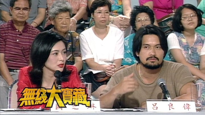 无线大宝藏 EP317 我们的…吕良伟 (IV)