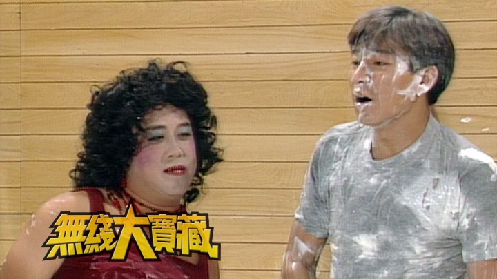 无线大宝藏 EP319 台庆大全 (II)