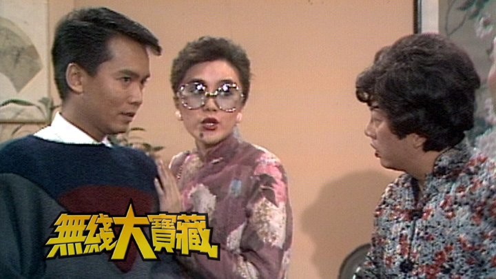 无线大宝藏 EP324 蝦仔爹哋特辑 (I)