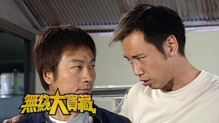 无线大宝藏 EP328 出炉视帝－黎耀祥